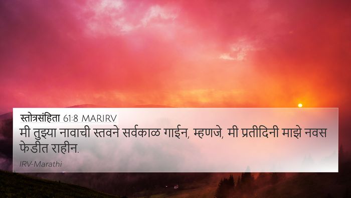 स्तोत्रसंहिता 61:8 MARIRV 4K Wallpaper - मी तुझ्या नावाची - 4K Wallpaper Bible Verse