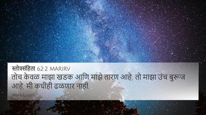 स्तोत्रसंहिता 62:2 MARIRV Bible Verse Image