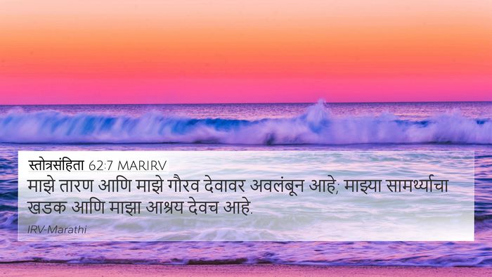 स्तोत्रसंहिता 62:7 MARIRV Bible Verse Image