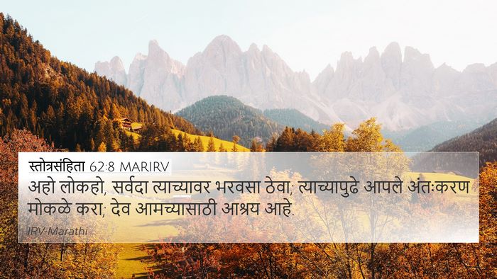स्तोत्रसंहिता 62:8 MARIRV Bible Verse Image