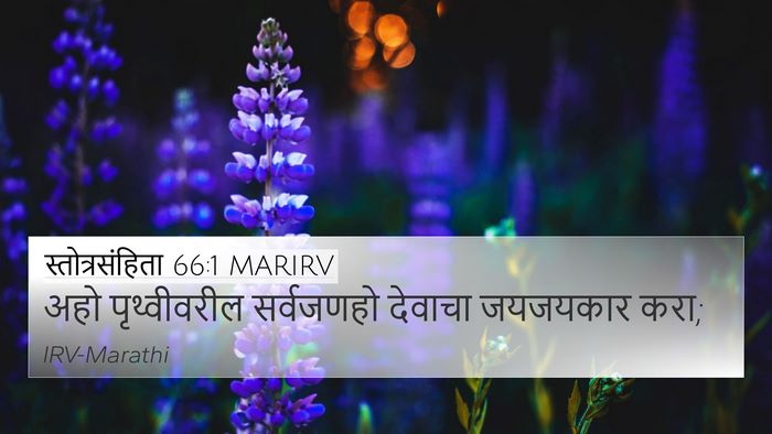 स्तोत्रसंहिता 66:1 MARIRV Bible Verse Image