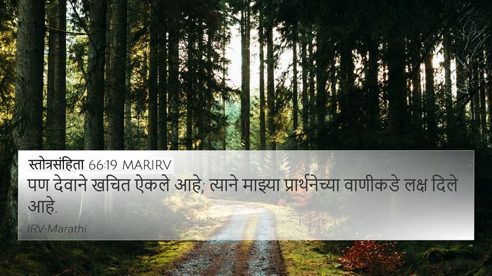 स्तोत्रसंहिता 66:19 MARIRV Bible Verse Image