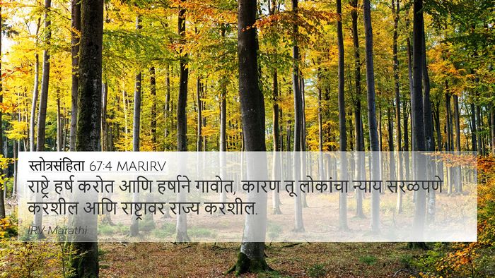 स्तोत्रसंहिता 67:4 MARIRV Bible Verse Image
