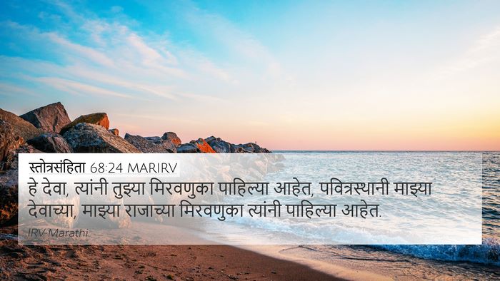 स्तोत्रसंहिता 68:24 MARIRV Bible Verse Image