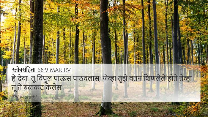 स्तोत्रसंहिता 68:9 MARIRV Bible Verse Image
