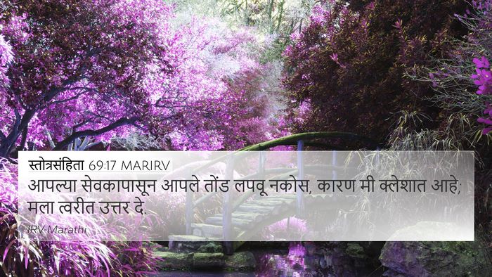 स्तोत्रसंहिता 69:17 MARIRV Bible Verse Image