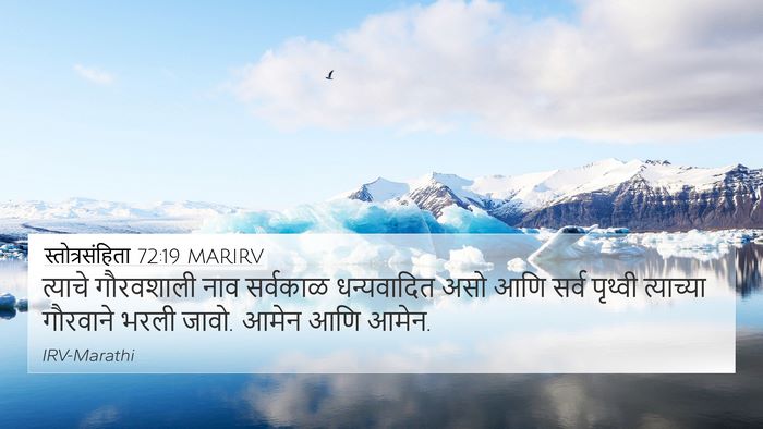 स्तोत्रसंहिता 72:19 MARIRV Bible Verse Image