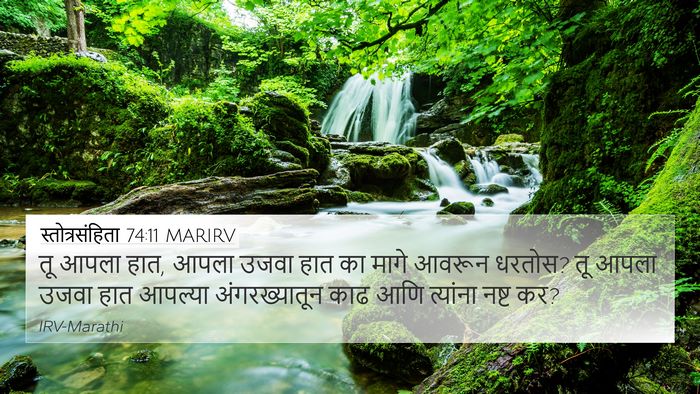 स्तोत्रसंहिता 74:11 MARIRV Bible Verse Image