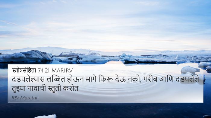 स्तोत्रसंहिता 74:21 MARIRV Bible Verse Image