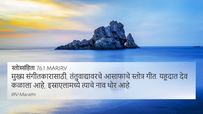 स्तोत्रसंहिता 76:1 MARIRV Bible Verse Image