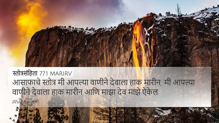 स्तोत्रसंहिता 77:1 MARIRV 4K Wallpaper - आसाफाचे स्तोत्र - 4K Wallpaper Bible Verse