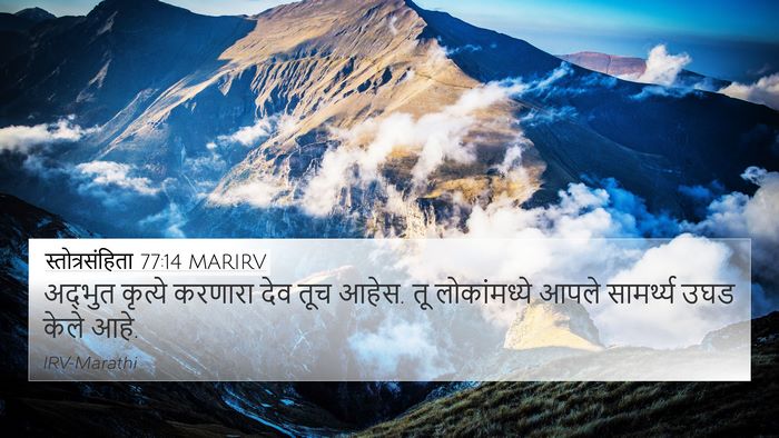 स्तोत्रसंहिता 77:14 MARIRV Bible Verse Image