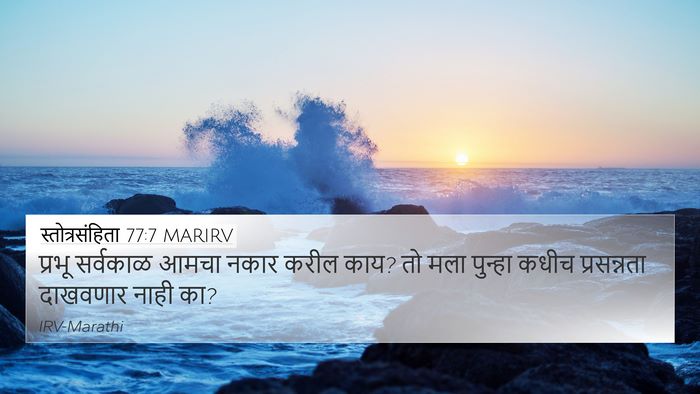 स्तोत्रसंहिता 77:7 MARIRV Bible Verse Image