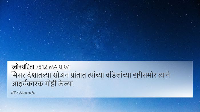 स्तोत्रसंहिता 78:12 MARIRV Bible Verse Image