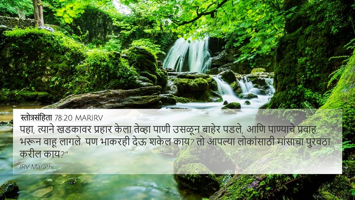 स्तोत्रसंहिता 78:20 MARIRV Bible Verse Image