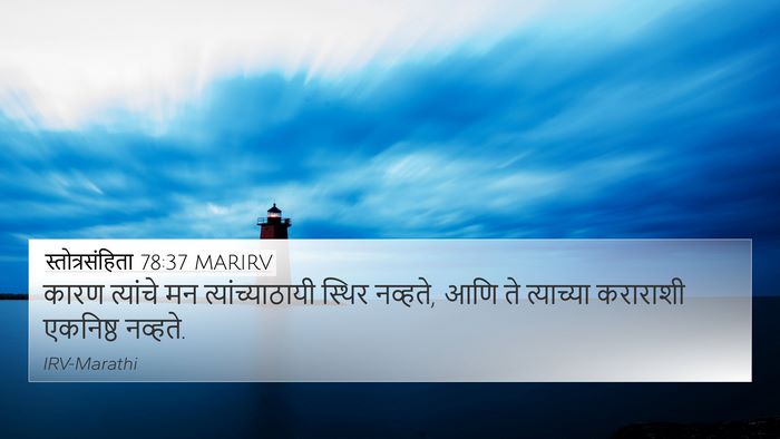 स्तोत्रसंहिता 78:37 MARIRV 4K Wallpaper - कारण त्यांचे मन - 4K Wallpaper Bible Verse