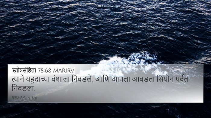 स्तोत्रसंहिता 78:68 MARIRV Bible Verse Image