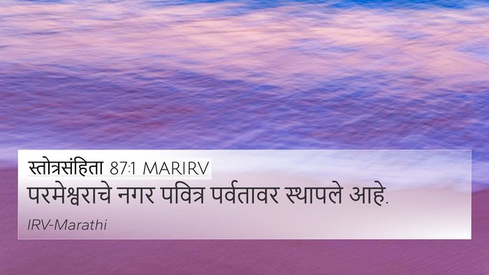 स्तोत्रसंहिता 87:1 MARIRV Bible Verse Image