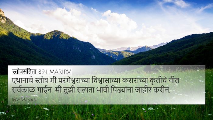 स्तोत्रसंहिता 89:1 MARIRV Bible Verse Image