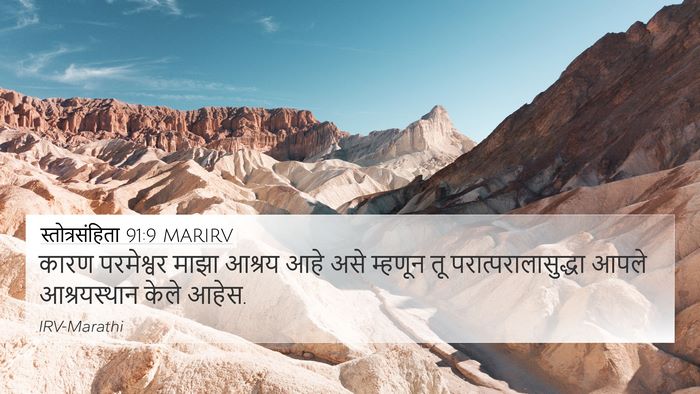 स्तोत्रसंहिता 91:9 MARIRV Bible Verse Image