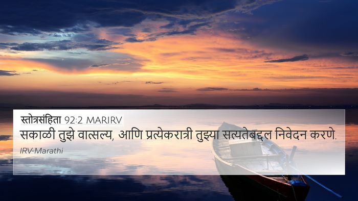 स्तोत्रसंहिता 92:2 MARIRV Bible Verse Image