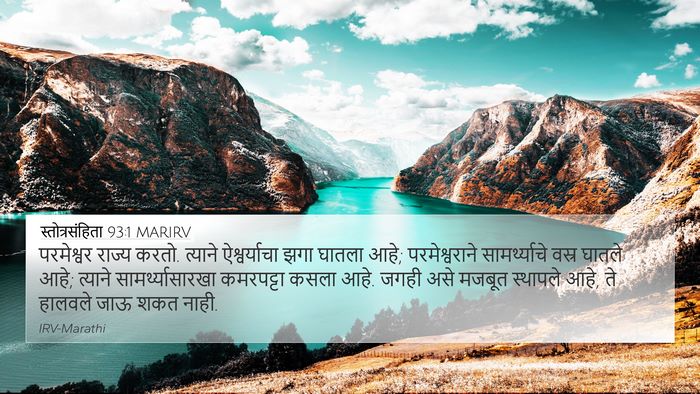 स्तोत्रसंहिता 93:1 MARIRV Bible Verse Image