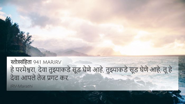 स्तोत्रसंहिता 94:1 MARIRV 4K Wallpaper - हे परमेश्वरा, देवा - 4K Wallpaper Bible Verse