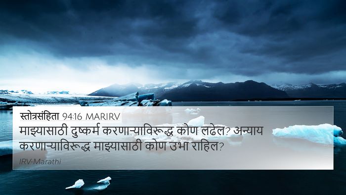 स्तोत्रसंहिता 94:16 MARIRV 4K Wallpaper - माझ्यासाठी - 4K Wallpaper Bible Verse