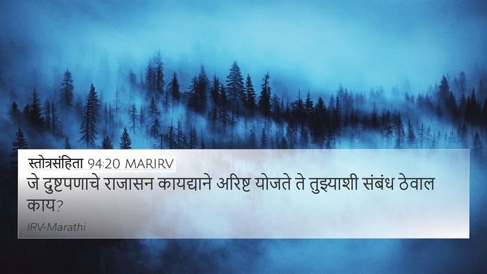 स्तोत्रसंहिता 94:20 MARIRV Bible Verse Image
