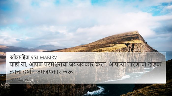 स्तोत्रसंहिता 95:1 MARIRV Bible Verse Image