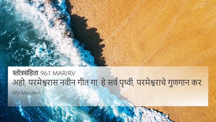 स्तोत्रसंहिता 96:1 MARIRV Bible Verse Image