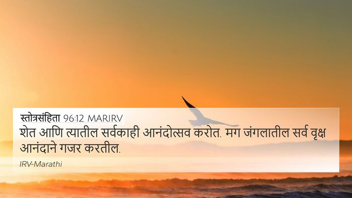 स्तोत्रसंहिता 96:12 MARIRV 4K Wallpaper - शेत आणि त्यातील - 4K Wallpaper Bible Verse