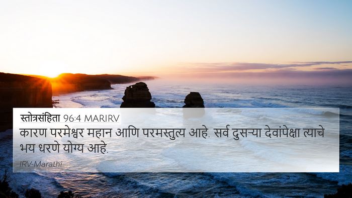 स्तोत्रसंहिता 96:4 MARIRV Bible Verse Image
