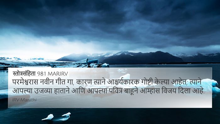 स्तोत्रसंहिता 98:1 MARIRV Bible Verse Image