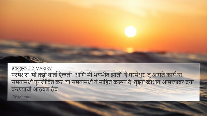हबक्कूक 3:2 MARIRV Bible Verse Image