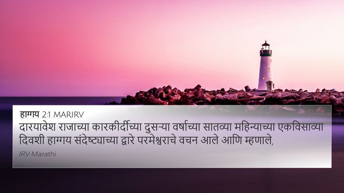 हाग्गय 2:1 MARIRV 4K Wallpaper - दारयावेश राजाच्या - 4K Wallpaper Bible Verse
