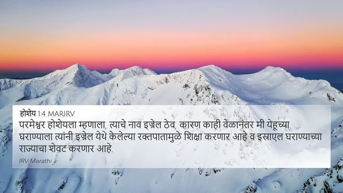 होशेय 1:4 MARIRV Bible Verse Image