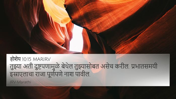 होशेय 10:15 MARIRV Bible Verse Image