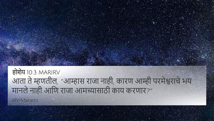 होशेय 10:3 MARIRV Bible Verse Image
