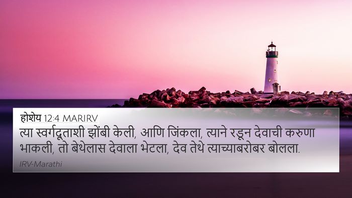 होशेय 12:4 MARIRV Bible Verse Image
