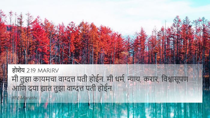 होशेय 2:19 MARIRV 4K Wallpaper - मी तुझा कायमचा - 4K Wallpaper Bible Verse