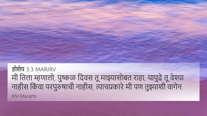 होशेय 3:3 MARIRV Bible Verse Image