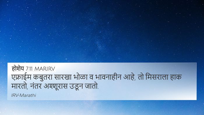होशेय 7:11 MARIRV Bible Verse Image