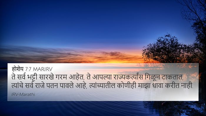 होशेय 7:7 MARIRV 4K Wallpaper - ते सर्व भट्टी - 4K Wallpaper Bible Verse
