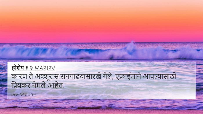 होशेय 8:9 MARIRV Bible Verse Image