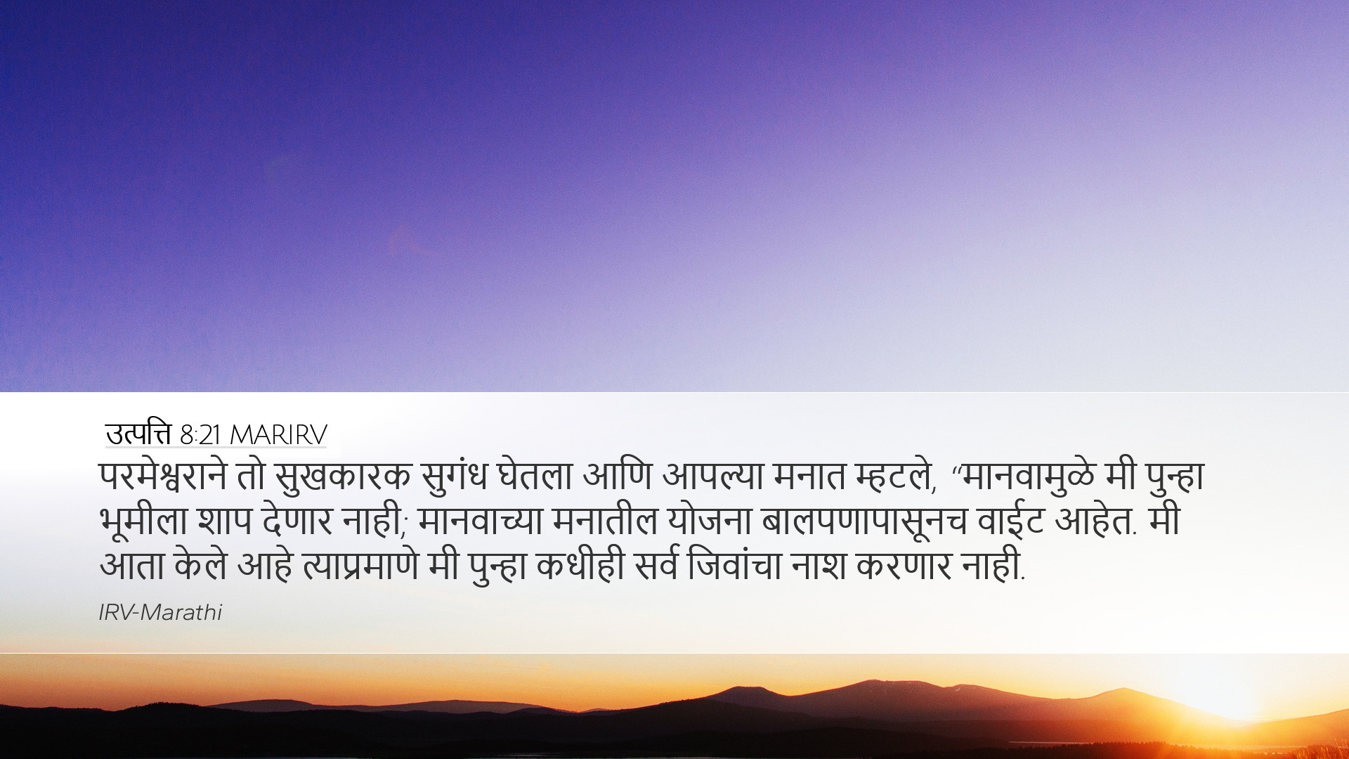 उत्पत्ति 8:21 MARIRV Desktop Wallpaper - परमेश्वराने तो