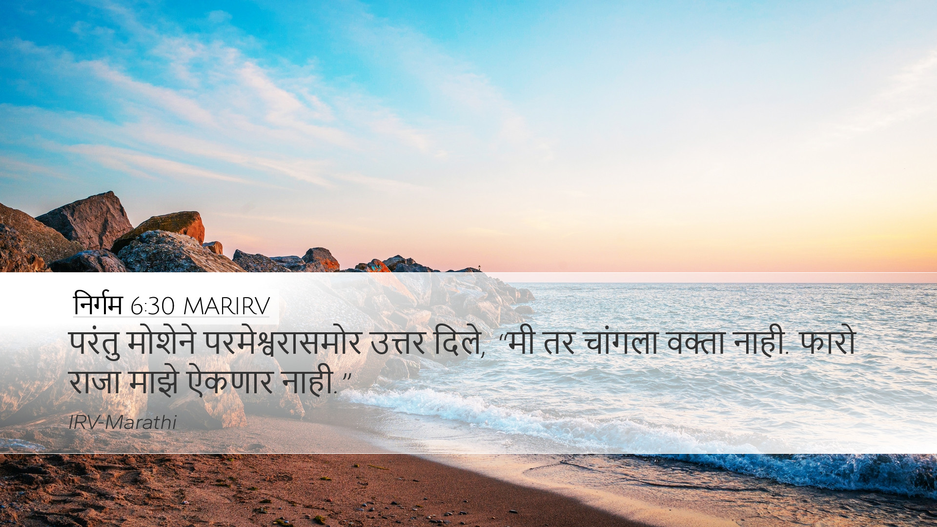निर्गम 6:30 MARIRV Desktop Wallpaper - परंतु मोशेने