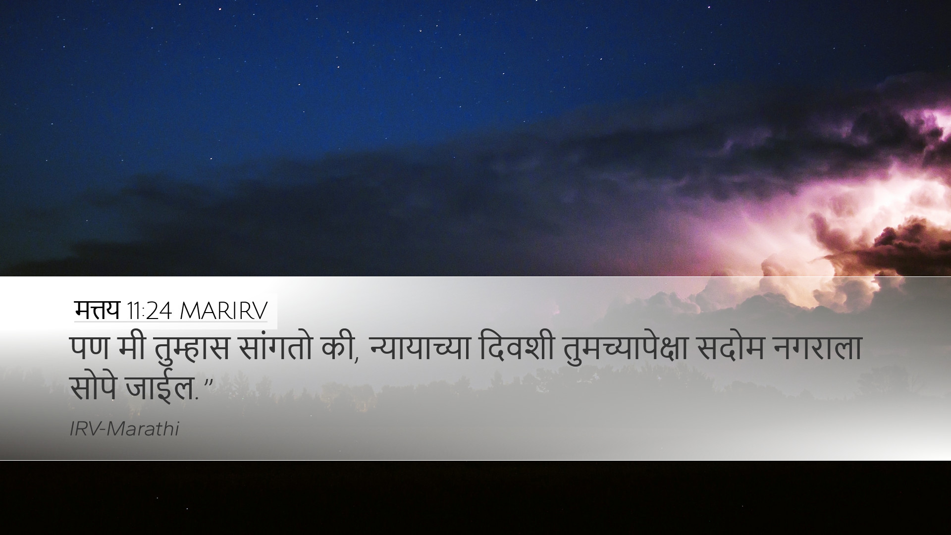 मत्तय 11:24 MARIRV Desktop Wallpaper - पण मी तुम्हास