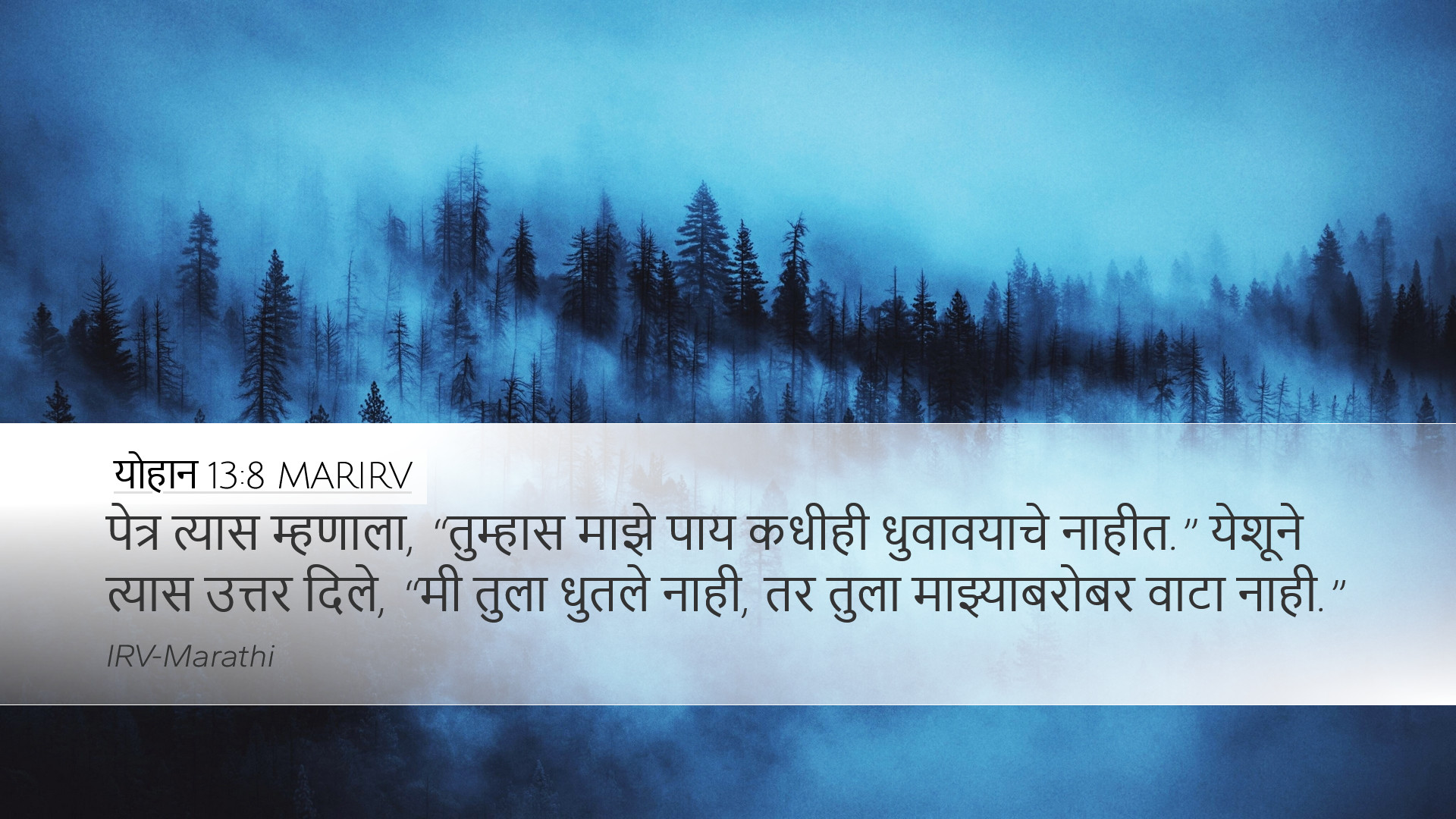योहान 13:8 MARIRV Desktop Wallpaper - पेत्र त्यास