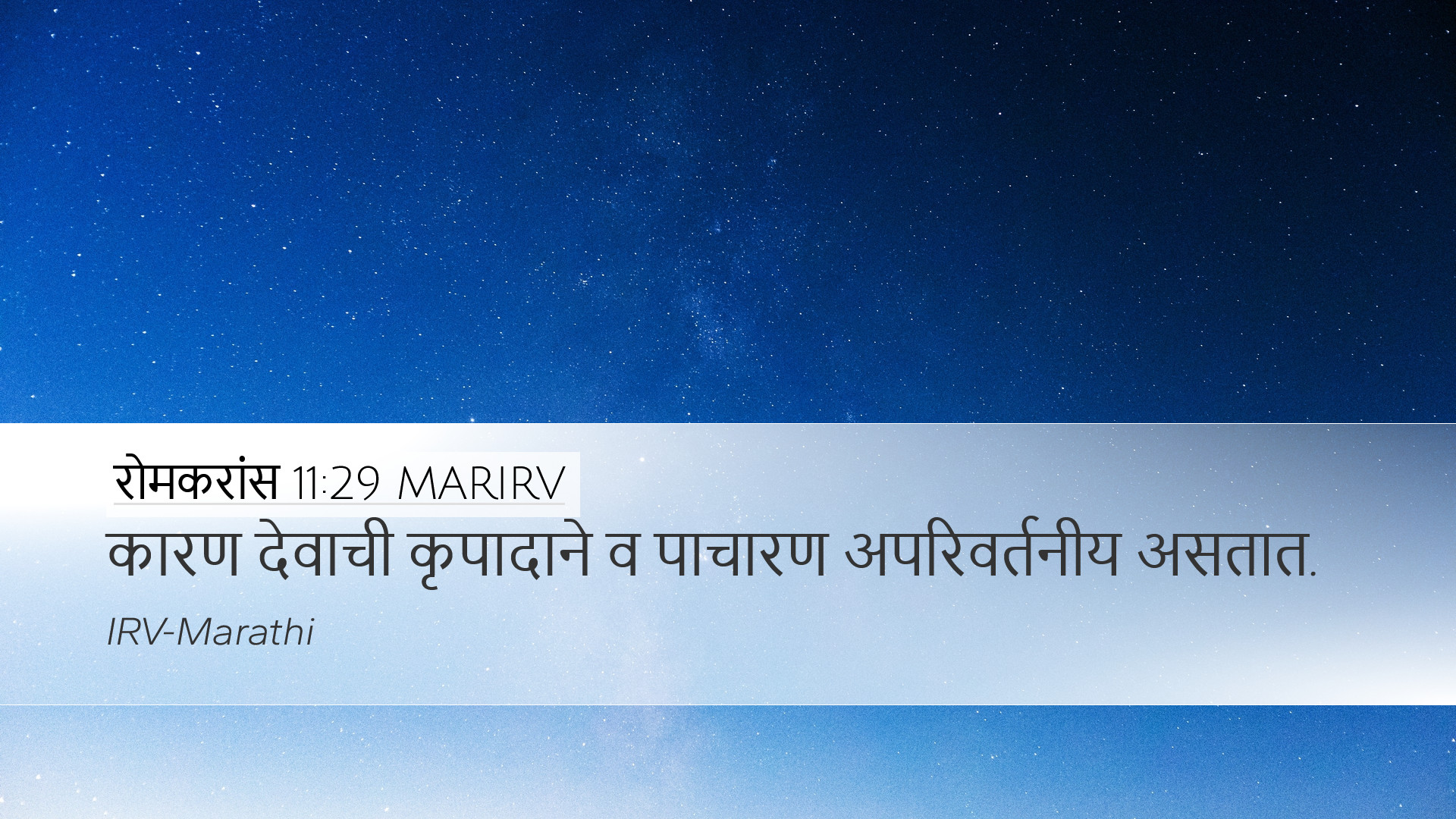 रोमकरांस 11:29 MARIRV Desktop Wallpaper - कारण देवाची